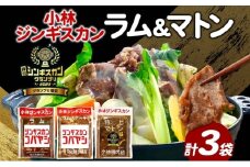 小林ジンギスカン ラム 特上マトン ラムステーキ 3種セット ラム肉 ラムステーキ 肉 羊 羊肉 ジンギスカン 詰め合わせ 簡単調理 焼くだけ簡単 味付け 厚切り ステーキ 送料無料 北海道 滝川市