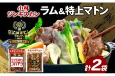  小林ジンギスカン ラム 特上マトン 2種セット ラム肉 羊 羊肉 ラム マトン ジンギスカン 詰め合わせ セット商品 焼くだけ簡単 フライパン調理 簡単調理 味付け 送料無料 北海道 滝川市
