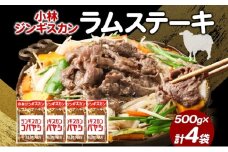 小林ジンギスカン ラムステーキ 500g×4袋 ラム肉 ラム ステーキ ラムステーキ肉 肉 羊 羊肉 ジンギスカン 簡単調理 味付け タレ 漬け込み肉 厚切り 秘伝のたれ 送料無料 北海道 滝川市