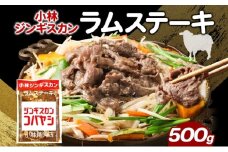 小林ジンギスカン ラムステーキ 500g×1袋 ラム肉 ラム ステーキ ラムステーキ肉 肉 羊 羊肉 ジンギスカン 簡単調理 味付け タレ 漬け込み肉 厚切り 秘伝のたれ 送料無料 北海道 滝川市