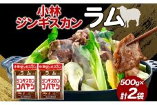 小林ジンギスカン ラム 500g×2袋 ジンギスカン ラム肉 羊 羊肉  ジューシー 簡単調理 フライパン調理 流水解凍 味付け 味付 味付肉 BBQ 小分け パック 送料無料 北海道 滝川市