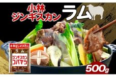 小林ジンギスカン ラム 500g×1袋 ジンギスカン ラム肉 羊 羊肉  ジューシー 簡単調理 フライパン調理 流水解凍 味付け 味付 味付肉 BBQ 小分け パック 送料無料 北海道 滝川市