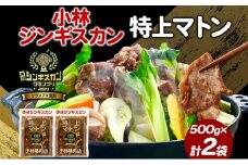  小林ジンギスカン 特上マトン 500g×2袋 特上 マトン 500g 2袋 ジンギスカン ロース ロース肉 秘伝のたれ 漬け込み 味付き 簡単調理 冷凍 ラム ラム肉 羊 送料無料 北海道 滝川市 