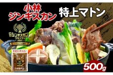  小林ジンギスカン 特上マトン 500g×1袋 特上 マトン 500g 1袋 ジンギスカン ロース ロース肉 秘伝のたれ 漬け込み 味付き 簡単調理 冷凍 ラム ラム肉 羊 送料無料 北海道 滝川市 