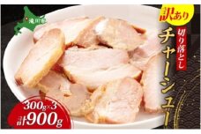 訳あり チャーシュー 切り落とし 300g 3パック 焼豚 豚 切り落とし おつまみ 炒飯 北海道 滝川市