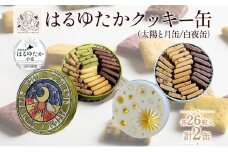 はるゆたかクッキー缶(太陽と月缶&白夜缶)｜北海道 滝川市 クッキー 缶 お菓子 おかし 菓子 かし 焼き菓子 洋菓子