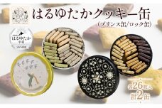 はるゆたかクッキー缶(プリンス缶&ロック缶)｜北海道 滝川市 クッキー 缶 お菓子 おかし 菓子 かし 焼き菓子 洋菓子