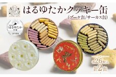 はるゆたかクッキー缶(ブーケ缶&サーカス缶)｜北海道 滝川市 クッキー 缶 お菓子 おかし 菓子 かし 焼き菓子 洋菓子