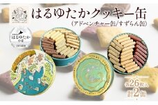 はるゆたかクッキー缶(アドベンチャー缶&すずらん缶)｜北海道 滝川市 クッキー 缶 お菓子 おかし 菓子 かし 焼き菓子 洋菓子