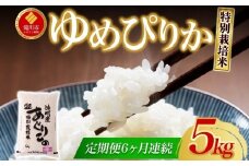 【先行予約】令和7年産米 北海道滝川産 特別栽培ゆめぴりか 5kg 6ヵ月連続 ※10月中旬・新米からお届け｜北海道 滝川市 米 お米 白米 精米 ゆめぴりか ユメピリカ 特別栽培 定期便 連続お届け