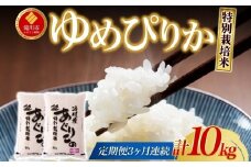 【先行予約】令和7年産米 北海道滝川産 特別栽培ゆめぴりか 10kg 3ヵ月連続 ※10月中旬・新米からお届け｜北海道 滝川市 米 お米 白米 精米 ゆめぴりか ユメピリカ 特別栽培 定期便 連続お届け