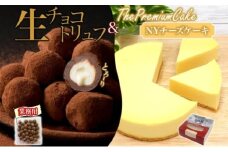 【NYチーズケーキ＆生チョコトリュフ(業務用)】 セット NYチーズケーキ 生チョコトリュフ チョコレート クリームチーズ 生クリーム ケーキ スイーツ チーズ 乳製品 お菓子 スイーツ おやつ クレストジャパン 北海道 滝川市