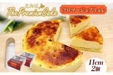 【プレミアムケーキ】 フロマージュブリュレ 2個 チーズケーキ クリームチーズ 生クリーム プリン クリームブリュレ風チーズケーキ ケーキ スイーツ チーズ 乳製品 お菓子 スイーツ おやつ クレストジャパン 北海道 滝川市