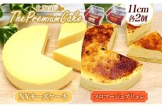 【プレミアムケーキ2種セット】 NYチーズケーキ＆フロマージュブリュレ 各2個 セット NYチーズケーキ フロマージュブリュレ クリームチーズ 生クリーム ケーキ スイーツ チーズ 乳製品 お菓子 スイーツ おやつ クレストジャパン 北海道 滝川市