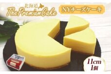 【プレミアムケーキ】 NYチーズケーキ 1個 ニューヨークチーズケーキ チーズケーキ クリームチーズ ケーキ サワークリーム しっとり なめらか 牛乳 チーズ 乳製品 お菓子 スイーツ おやつ クレストジャパン 北海道 滝川市