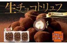 【生チョコトリュフ】(業務用) 500g 3袋 計1.5kg とろり とろける チョコ チョコレート ちょこ 生キャラメル トリュフ クリームチーズ みるくジャム 濃厚 乳製品 お菓子 スイーツ おやつ クレストジャパン 北海道 滝川市