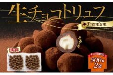 【チョイス限定】【生チョコトリュフ】(業務用) 500g 2袋 計1kg とろり とろける チョコ チョコレート ちょこ 生キャラメル トリュフ クリームチーズ みるくジャム 濃厚 乳製品 お菓子 スイーツ おやつ クレストジャパン 北海道 滝川市
