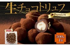 【生チョコトリュフ】(業務用) 500g 1袋 とろり とろける チョコ チョコレート ちょこ 生キャラメル トリュフ クリームチーズ みるくジャム 濃厚 乳製品 お菓子 スイーツ おやつ クレストジャパン 北海道 滝川市