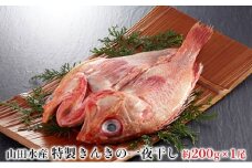 特製 きんきの一夜干し 約200g 1尾 山田水産 北海道 滝川市