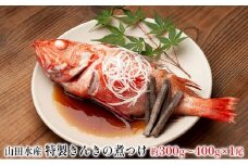 特製 きんきの煮つけ 約300g～400g 1尾 山田水産 北海道 滝川市