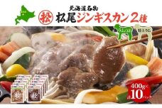 マツオジンギスカン 特上ラム＆ラム 各5袋 松尾ジンギスカン ジンギスカン マツオ ラム ラム肉 羊 ヒツジ肉 羊肉 ラム肉 肉 BBQ 焼くだけ簡単 フライパン調理 冷凍 特上ラム ジューシー 本場 お取り寄せグルメ 送料無料 北海道 滝川市