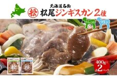マツオジンギスカン ラム＆マトン 各1袋 松尾ジンギスカン ジンギスカン 松尾 マツオ ラム ラム肉 羊 ヒツジ 羊肉 ジンギスカン 本格的 本場 BBQ マトン 肉 焼くだけ簡単 フライパン調理 冷凍 お取り寄せグルメ 送料無料 北海道 滝川市