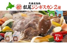 マツオジンギスカン ラム＆マトン 各3袋 松尾ジンギスカン ジンギスカン 松尾 マツオ ラム ラム肉 羊 ヒツジ 羊肉 ジンギスカン 本格的 本場 BBQ マトン 肉 焼くだけ簡単 フライパン調理 冷凍 お取り寄せグルメ 送料無料 北海道 滝川市
