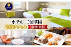 【1泊朝食付】 ホテル三浦華園ファミリー応援宿泊プラン 最上階プレミアムスイート 2名～4名様分(最大5名様) トップフロア 8階 旅行 リゾート ホテル 旅館 宿泊 温泉 観光 絶景 美食 朝食 バイキング 和洋中 送料無料 三浦華園 北海道 滝川市