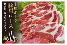 上原ポーク 肩ロース 計1kg(焼肉用・カツ用＆スライス) [丸正斎藤商行 北海道 砂川市 12260352] 豚肉  焼肉 とんかつ レビューキャンペーン