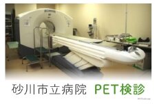 砂川市立病院PET検診 レビューキャンペーン