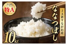 米 令和7年 JA新すながわ産 ななつぼし10kg [ホクレン商事 北海道 砂川市 12260803] お米 コメ 白米 ごはん ご飯 国産 レビューキャンペーン