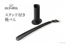 SOMES　SS-04　スタンド付き靴べら（ブラック） レビューキャンペーン