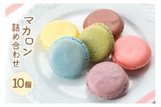 マカロン 冷蔵 詰め合わせ 10個 食べ比べ [プチ・トリフ山屋 北海道 砂川市 12260844] 菓子 焼菓子 お菓子 おかし スイーツ かわいい 可愛い カワイイ レビューキャンペーン