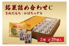 銘菓詰め合わせC（きぬたもち・かぼちゃダネ）[いよだ製菓 北海道 砂川市 12260544] 菓子 お菓子 焼菓子 洋菓子 和菓子 詰め合わせ 詰合せ セット レビューキャンペーン