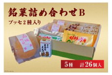 銘菓詰め合わせB（ブッセ2種入り） [いよだ製菓 北海道 砂川市 12260377] 菓子 お菓子 焼菓子 洋菓子 和菓子 詰め合わせ 詰合せ セット レビューキャンペーン