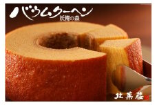 バウムクーヘン 妖精の森 [北菓楼 北海道 砂川市 12260528] レビューキャンペーン