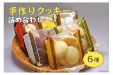 手作りクッキー詰め合わせ～Handmade Cookies～ [社会福祉法人くるみ会　自立支援センターくるみ 北海道 砂川市 12260357] レビューキャンペーン