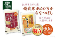 12回 定期便 JA新すながわ産 特栽米ゆめぴりか＆特栽米ななつぼし 5kg×12回 総計60kg [ホクレン商事 北海道 砂川市 12260801] 定期 お米 コメ 白米 ごはん ご飯 国産 レビューキャンペーン