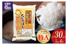 6回 定期便 JA新すながわ産 特栽米ななつぼし 5kg×6回 総計30kg [ホクレン商事 北海道 砂川市 12260796] 定期 お米 コメ 白米 ごはん ご飯 国産 レビューキャンペーン