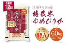 12回 定期便 JA新すながわ産 特栽米ゆめぴりか 5kg×12回 総計60kg [ホクレン商事 北海道 砂川市 12260799] 定期 お米 コメ 白米 ごはん ご飯 国産 レビューキャンペーン