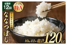 12回 定期便 JA新すながわ産 ななつぼし 10kg×12回 総計120kg [ホクレン商事 北海道 砂川市 12260802] 定期 お米 コメ 白米 ごはん ご飯 国産 レビューキャンペーン