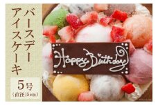 バースデーアイスケーキ [岩瀬牧場 北海道 砂川市 12260344] 誕生日 アイス ケーキ 5号 レビューキャンペーン