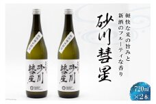 砂川彗星 2本セット [入山小山商店 北海道 砂川市 12260440] 酒 日本酒 地酒 特別純米酒 レビューキャンペーン