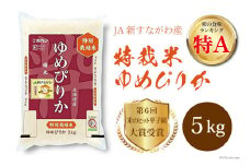 米 令和7年 JA新すながわ産 特栽米ゆめぴりか 5kg【第6回米のヒット甲子園大賞受賞】 [ホクレン商事 北海道 砂川市 12260745] お米 コメ 白米 ごはん ご飯 国産 レビューキャンペーン