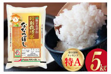 米 令和7年 JA新すながわ産 特栽米 ななつぼし 5kg [ホクレン商事 北海道 砂川市 12260805] お米 コメ 白米 ごはん ご飯 国産 レビューキャンペーン