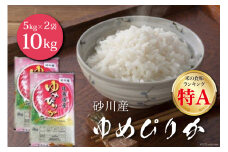 米 令和6年 砂川産 ゆめぴりか 5kg×2袋 計10kg [松田産業 北海道 砂川市 12260717] お米 精米 白米 レビューキャンペーン