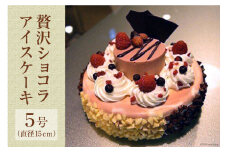贅沢ショコラアイスケーキ [岩瀬牧場 北海道 砂川市 12260342] チョコ アイス ケーキ 5号 レビューキャンペーン