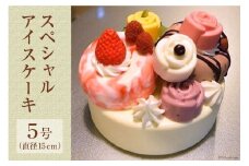 スペシャルアイスケーキ [岩瀬牧場 北海道 砂川市 12260343] 記念日 アイス ケーキ 5号 お祝い パーティ レビューキャンペーン