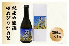 純米吟醸酒　ゆめぴりかの里　300ml×5本セット [砂川ハイウェイオアシス観光 北海道 砂川市 12260366] 酒 日本酒 レビューキャンペーン
