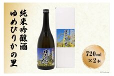 純米吟醸酒　ゆめぴりかの里　720ml×2本セット [砂川ハイウェイオアシス観光 北海道 砂川市 12260365] 酒 日本酒 レビューキャンペーン
